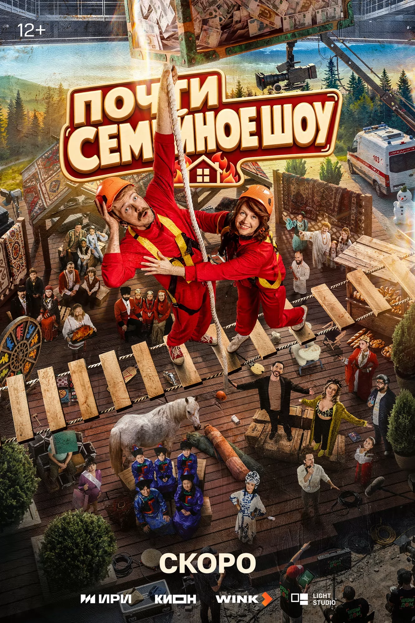 Почти семейное шоу: постер N278260