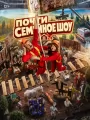 Постер к сериалу "Почти семейное шоу"