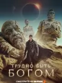 Трудно быть богом