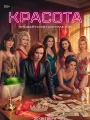 Красота
