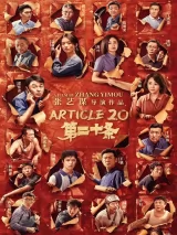 Превью постера #268937 к фильму "Статья 20" (2024)