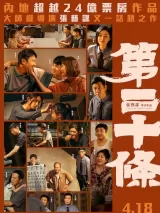 Превью постера #268938 к фильму "Статья 20" (2024)