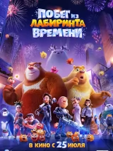 Превью постера #268943 к мультфильму "Побег из лабиринта времени" (2024)