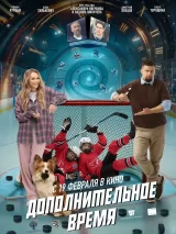 Дополнительное время