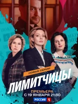 Лимитчицы