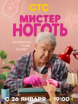 Превью постера #269111 к сериалу "Мистер Ноготь"  (2026)