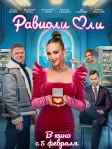 Превью постера #269148 к фильму "Равиоли Оли"  (2026)