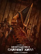 Возвращение в Сайлент Хилл
