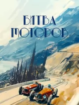 Превью постера #269150 к фильму "Битва моторов" (2026)