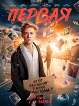 Превью постера #269174 к фильму "Первая" (2026)
