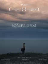 Превью постера #269201 к фильму "Большая земля" (2025)