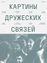 Превью постера #269204 к фильму "Картины дружеских связей" (2025)