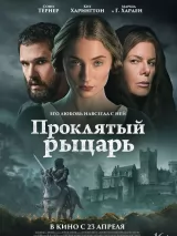 Превью постера #271042 к фильму "Проклятый рыцарь" (2026)