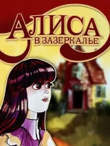 Превью постера #269214 к мультфильму "Алиса в Зазеркалье" (1982)