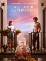 Превью постера #269219 к фильму "Твое сердце будет разбито" (2026)