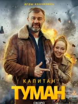 Превью постера #269220 к сериалу "Капитан Туман"  (2026)