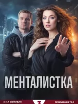 Превью постера #269228 к сериалу "Менталистка"  (2026)