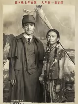 Превью постера #269229 к фильму "Детектив из Чайнатауна, 1900 год" (2025)