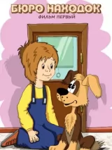 Превью постера #269239 к мультфильму "Бюро находок (Фильм 1)" (1982)