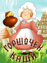 Превью постера #269240 к мультфильму "Горшочек каши" (1984)