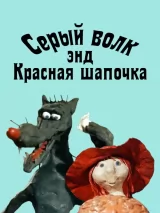 Превью постера #269244 к мультфильму "Серый волк энд Красная шапочка" (1990)