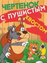 Превью постера #269249 к мультфильму "Чертенок с пушистым хвостом" (1985)