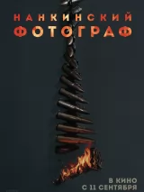 Превью постера #269251 к фильму "Нанкинский фотограф" (2025)