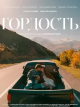Превью постера #269306 к сериалу "Гордость"  (2026)