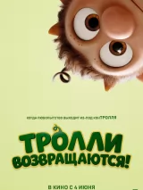 Превью постера #269314 к мультфильму "Тролли возвращаются!" (2026)
