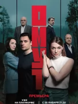 Превью постера #269322 к фильму "Омут" (2025)