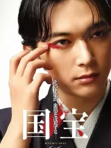 Превью постера #269395 к фильму "Национальное достояние" (2025)