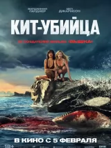 Превью постера #269455 к фильму "Кит-убийца" (2026)