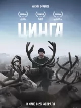 Превью постера #269473 к фильму "Цинга"  (2025)
