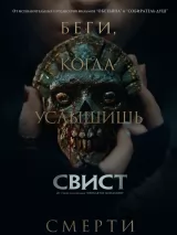 Превью постера #269528 к фильму "Свист" (2025)