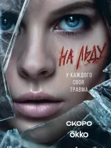 Превью постера #269651 к сериалу "На льду"  (2026)