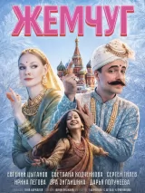 Превью постера #269691 к фильму "Жемчуг"  (2025)