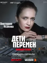 Превью постера #269703 к фильму "Дети перемен" (2024)