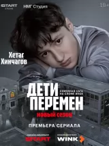 Превью постера #269708 к сериалу "Дети перемен"  (2024-2026)