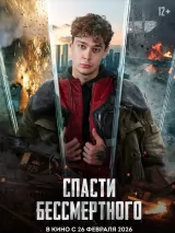 Превью постера #269754 к фильму "Спасти бессмертного"  (2026)