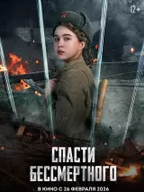 Превью постера #269756 к фильму "Спасти бессмертного"  (2026)