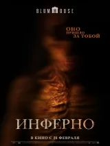 Превью постера #269757 к фильму "Инферно" (2025)