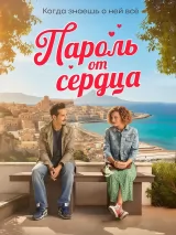 Превью постера #269796 к фильму "Пароль от сердца" (2023)