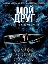 Мой друг