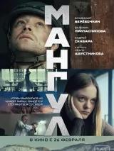 Превью постера #269800 к фильму "Мангул" (2025)