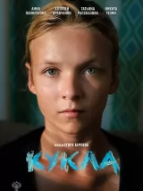 Превью постера #269802 к фильму "Кукла" (2026)
