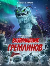 Превью постера #269805 к фильму "Возвращение гремлинов" (2025)