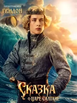 Превью постера #269889 к фильму "Сказка о царе Салтане" (2026)