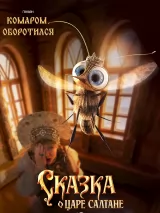 Превью постера #269899 к фильму "Сказка о царе Салтане"  (2026)