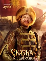 Превью постера #269900 к фильму "Сказка о царе Салтане"  (2026)