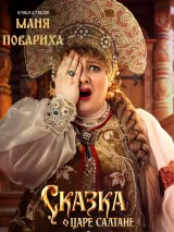 Превью постера #269901 к фильму "Сказка о царе Салтане"  (2026)